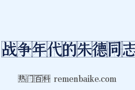 战争年代的朱德同志是什么意思的图片